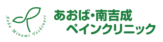 あおば・南吉成ペインクリニック